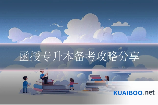 函授专升本备考攻略分享
