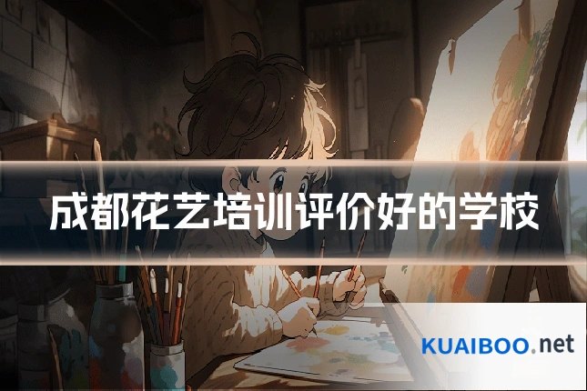 成都花艺培训评价好的学校