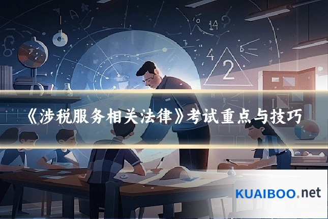 《涉税服务相关法律》考试重点与技巧