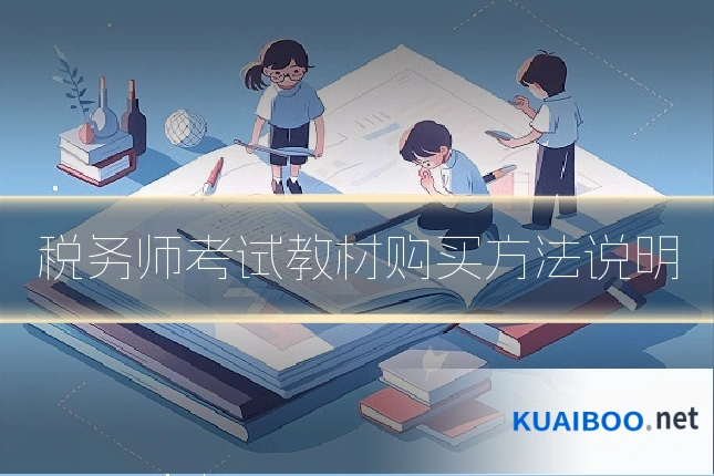 税务师考试教材购买方法说明
