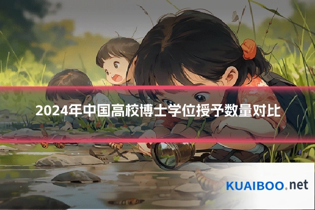 2024年中国高校博士学位授予数量对比