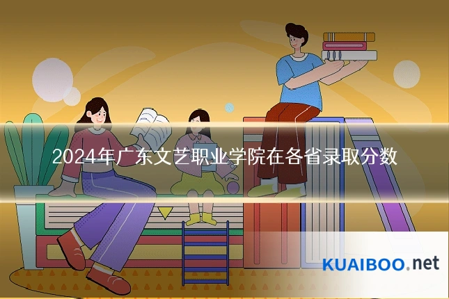 2024年广东文艺职业学院在各省录取分数