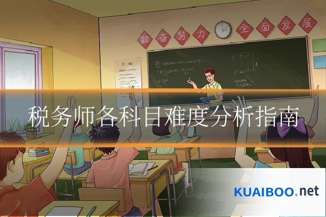 税务师各科目难度分析指南
