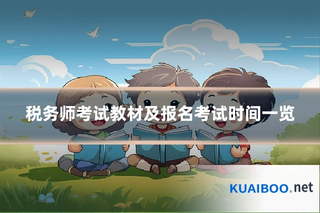 税务师考试教材及报名考试时间一览