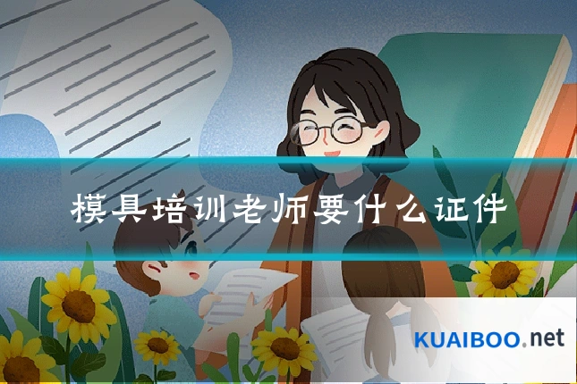 模具培训老师要什么证件