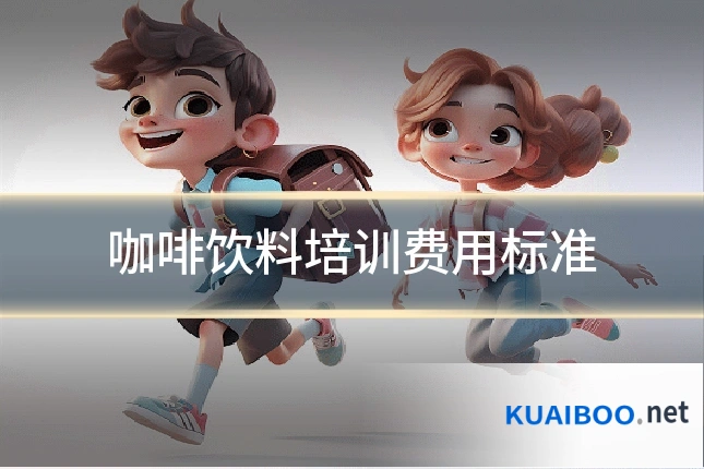 咖啡饮料培训费用标准