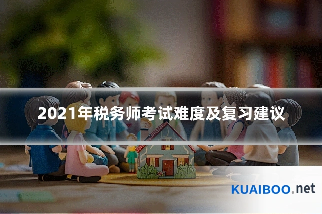 2021年税务师考试难度及复习建议