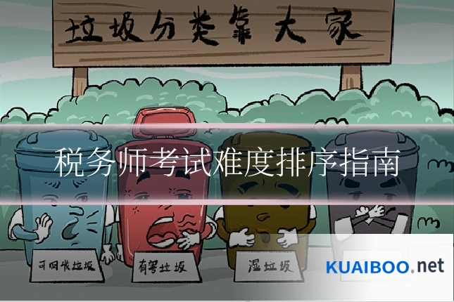税务师考试难度排序指南