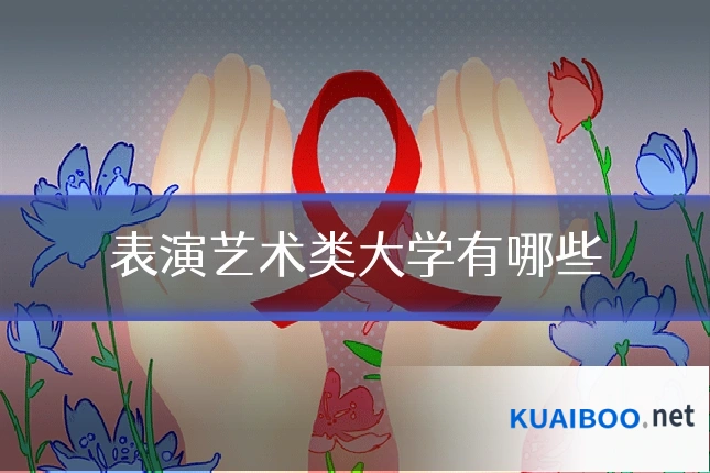 表演艺术类大学有哪些
