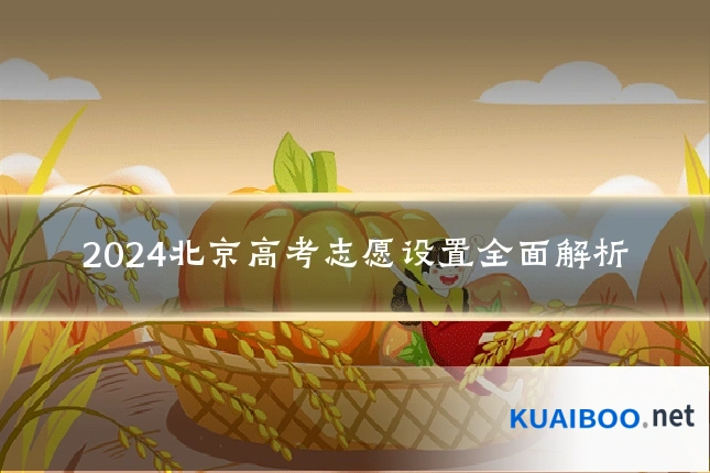 2024北京高考志愿设置全面解析