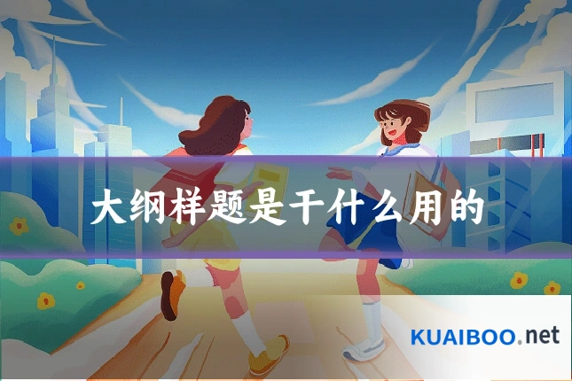 大纲样题是干什么用的