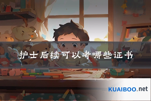 护士后续可以考哪些证书