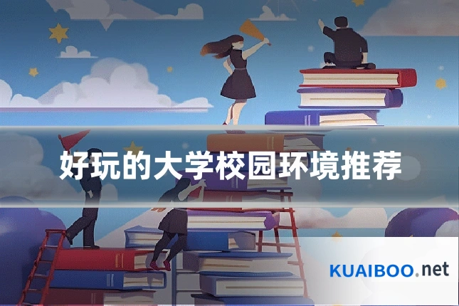 好玩的大学校园环境推荐