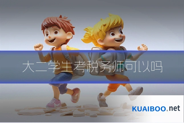 大二学生考税务师可以吗