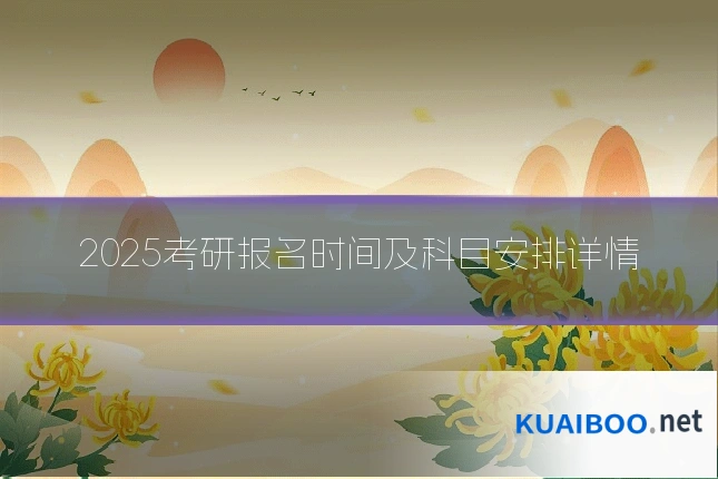 2025考研报名时间及科目安排详情