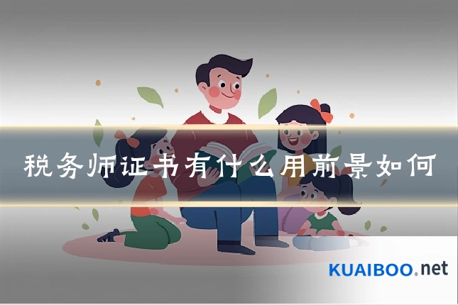 税务师证书有什么用前景如何