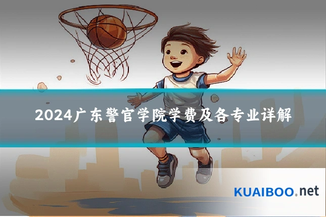 2024广东警官学院学费及各专业详解
