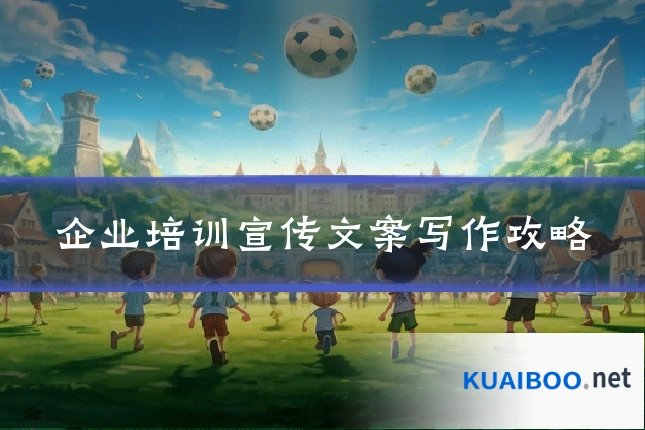 企业培训宣传文案写作攻略