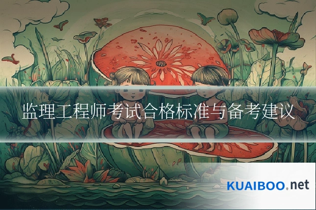 监理工程师考试合格标准与备考建议