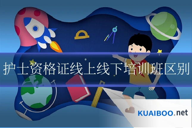 护士资格证线上线下培训班区别