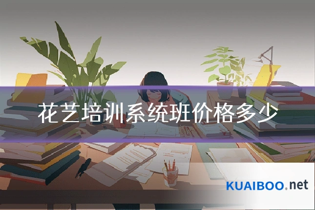 花艺培训系统班价格多少