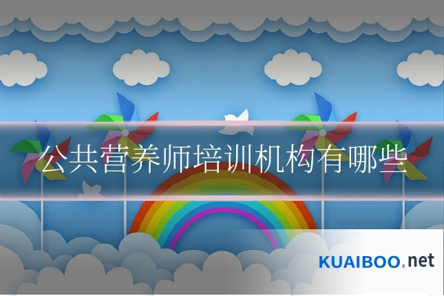 公共营养师培训机构有哪些