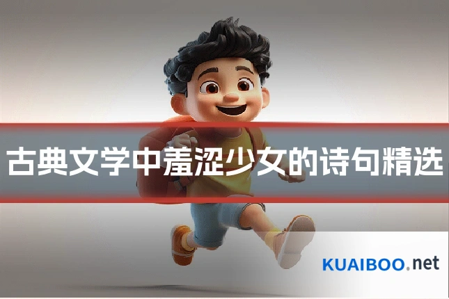 古典文学中羞涩少女的诗句精选