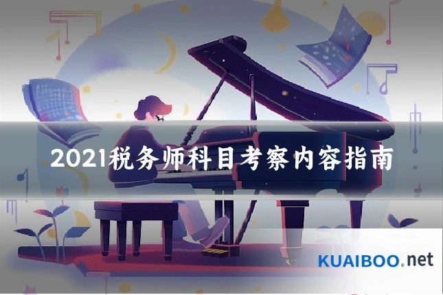 2021税务师科目考察内容指南