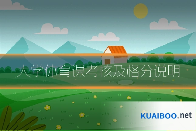 大学体育课考核及格分说明