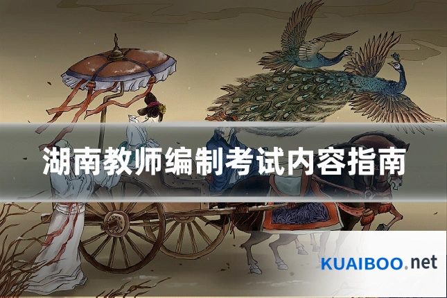 湖南教师编制考试内容指南