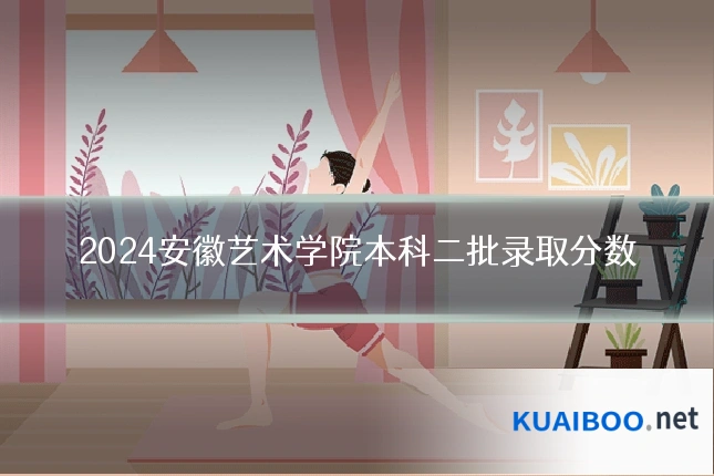 2024安徽艺术学院本科二批录取分数