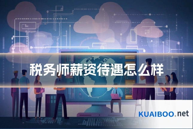 税务师薪资待遇怎么样