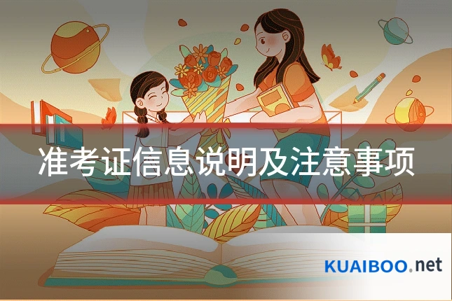 准考证信息说明及注意事项