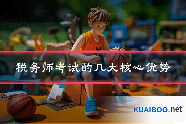税务师考试的几大核心优势