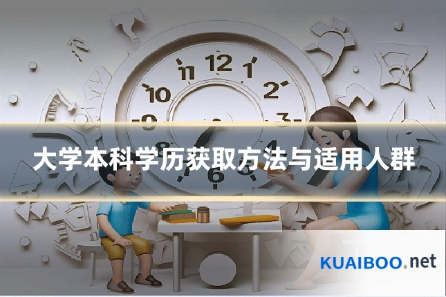 大学本科学历获取方法与适用人群