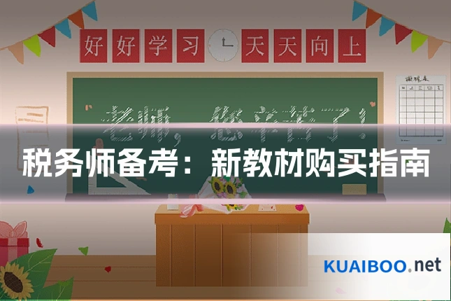 税务师备考：新教材购买指南