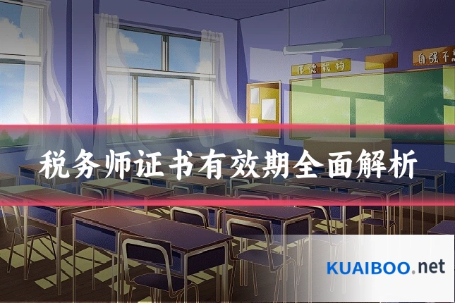 税务师证书有效期全面解析
