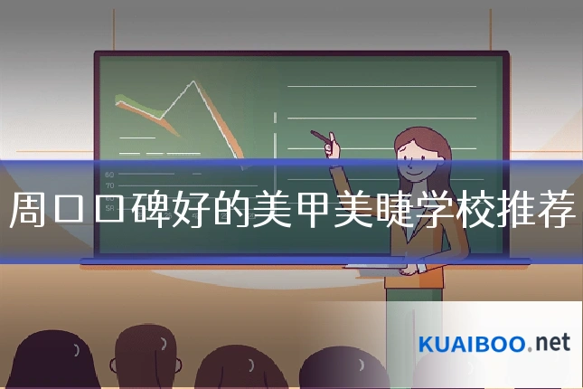 周口口碑好的美甲美睫学校推荐