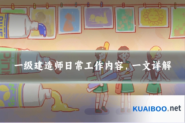 一级建造师日常工作内容，一文详解