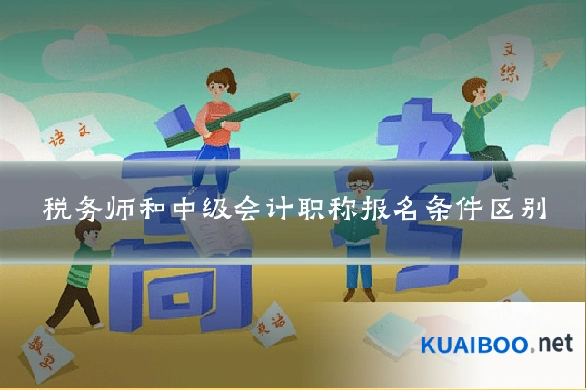 税务师和中级会计职称报名条件区别