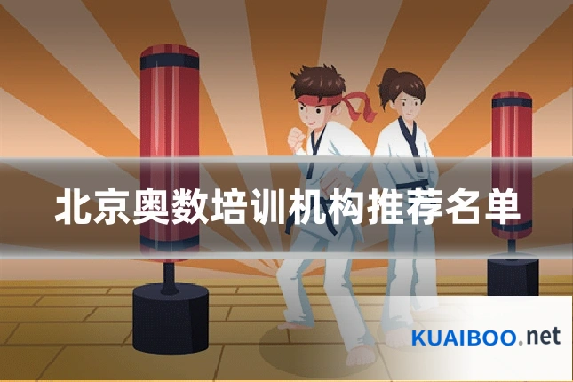 北京奥数培训机构推荐名单