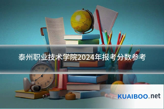 泰州职业技术学院2024年报考分数参考