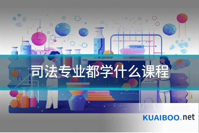 司法专业都学什么课程