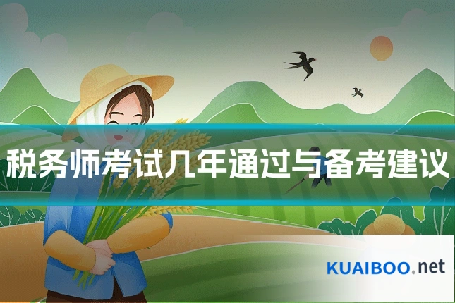 税务师考试几年通过与备考建议