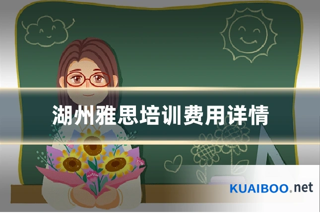 湖州雅思培训费用详情