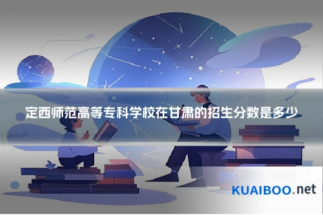 定西师范高等专科学校在甘肃的招生分数是多少