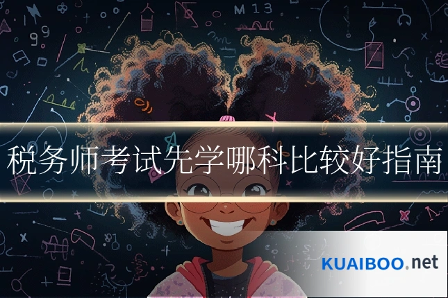 税务师考试先学哪科比较好指南