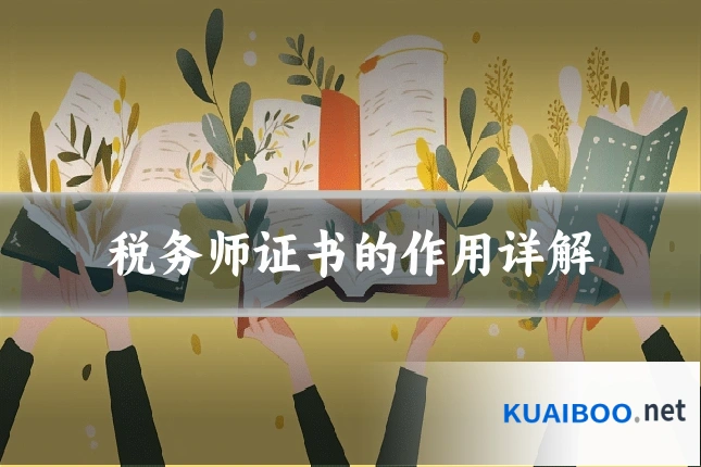 税务师证书的作用详解