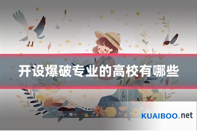 开设爆破专业的高校有哪些
