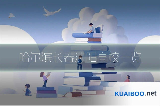 哈尔滨长春沈阳高校一览